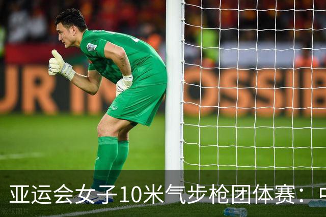 亚运会女子10米气步枪团体赛：中国队破世界纪录夺金-国际在线