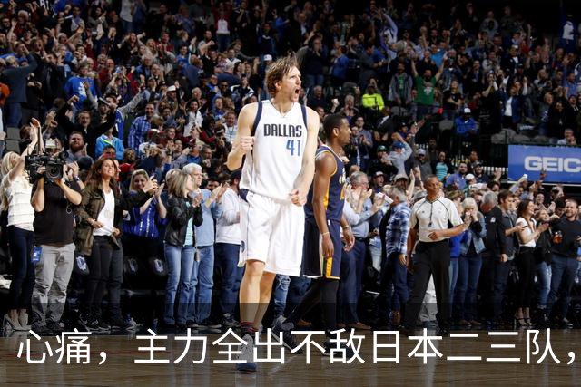 心痛，主力全出不敌日本二三队，中国男篮为何输得让人如此难受？