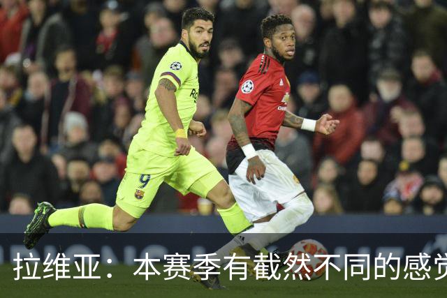 拉维亚：本赛季有截然不同的感觉 打进蓝军首球令我如释重负