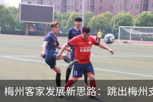 梅州客家发展新思路：跳出梅州支持梅州足球