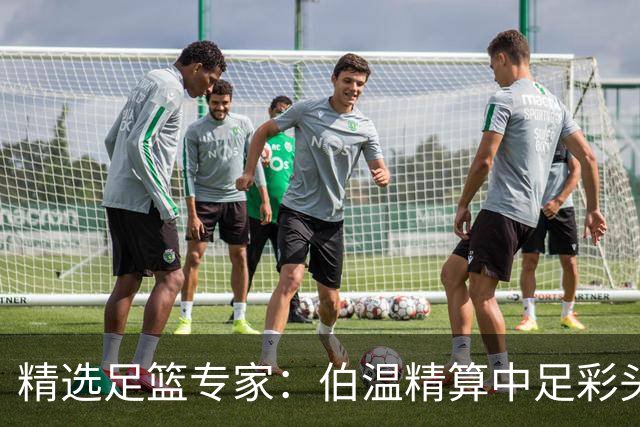 精选足篮专家：伯温精算中足彩头奖13万 伍佳9连红