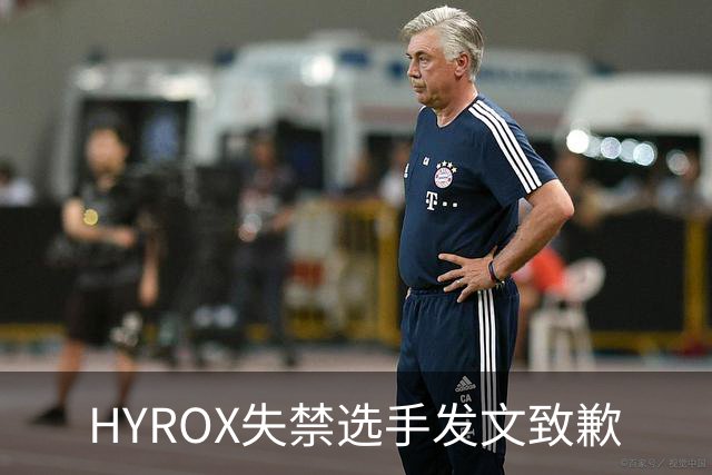 HYROX失禁选手发文致歉
